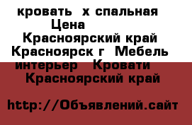 кровать 2х спальная › Цена ­ 3 000 - Красноярский край, Красноярск г. Мебель, интерьер » Кровати   . Красноярский край